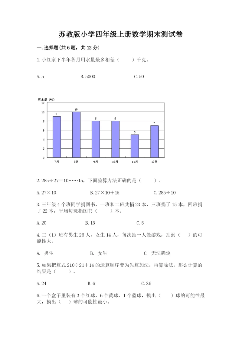 苏教版小学四年级上册数学期末测试卷（黄金题型）word版.docx