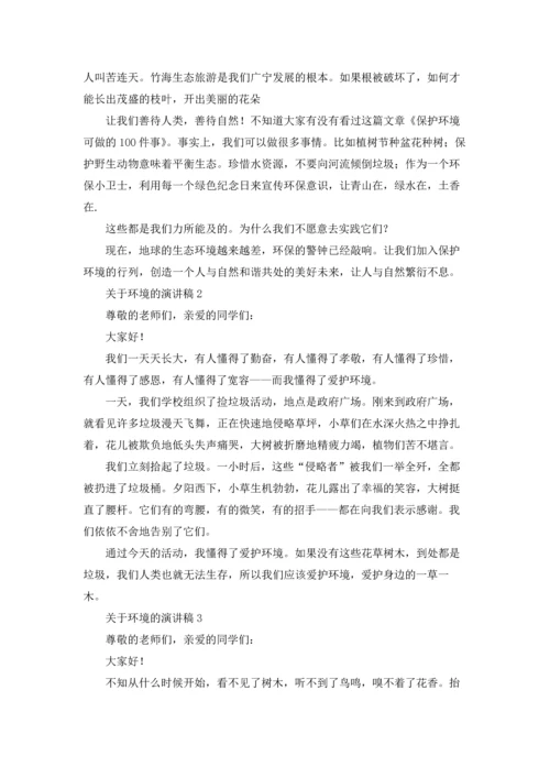 关于环境的演讲稿.docx