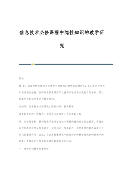 信息技术必修课程中隐性知识的教学研究.docx