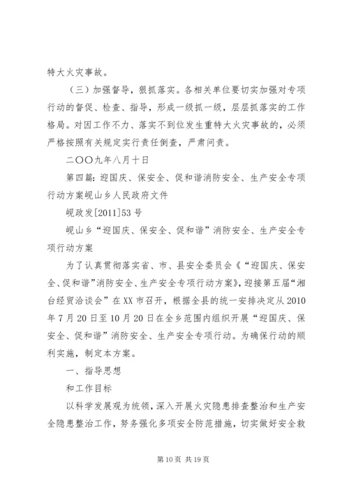 龚家湾中队“迎国庆保安全和谐”灭火救援专项行动方案.docx