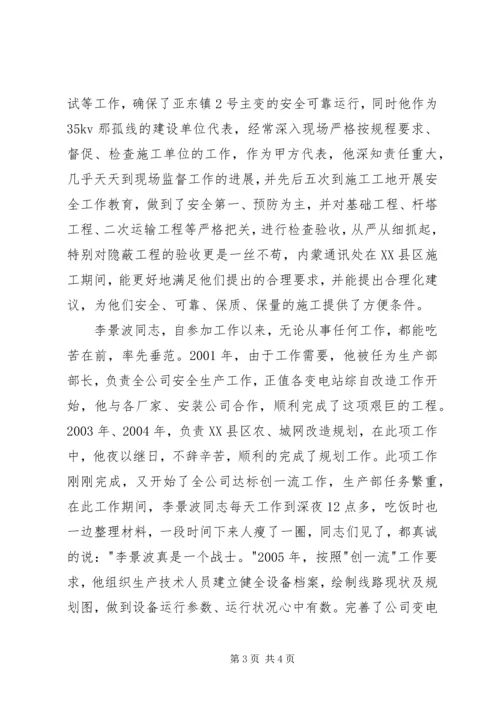 电力行业：优秀党务工作者个人先进事迹.docx