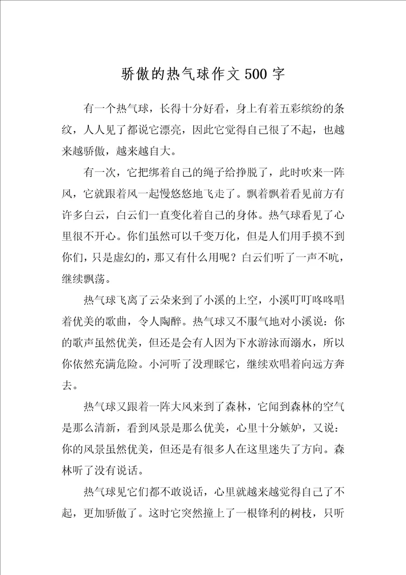 骄傲的热气球作文500字