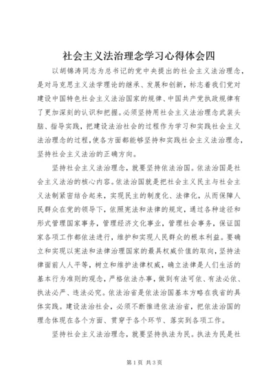 社会主义法治理念学习心得体会四 (3).docx