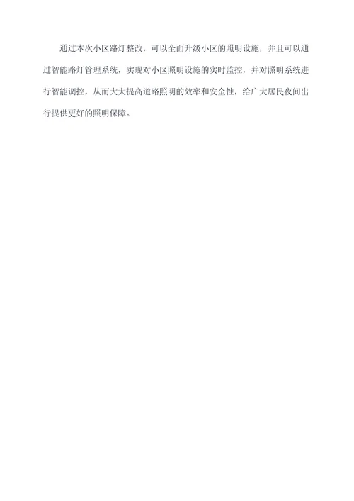 小区路灯整改施工方案