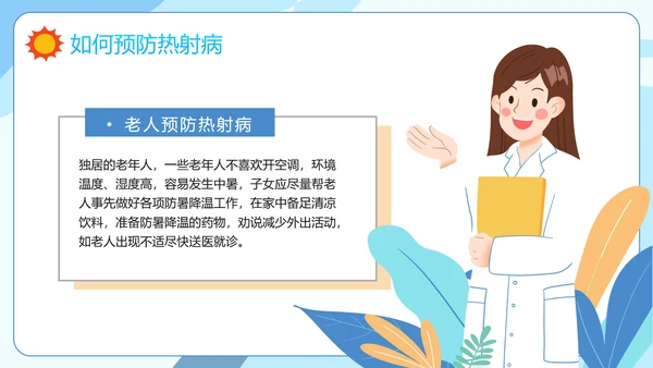 防暑降温小知识夏季高温热射病PPT模板