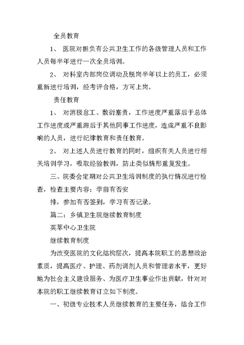 卫生院培训制度