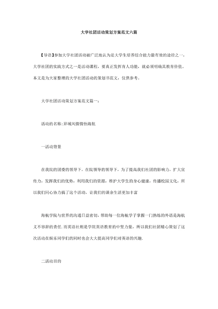 大学社团活动策划