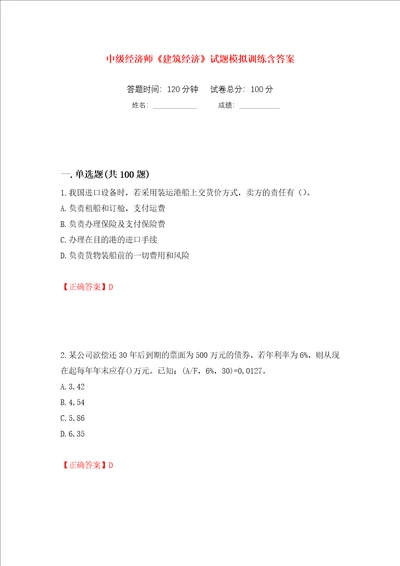 中级经济师建筑经济试题模拟训练含答案第1版