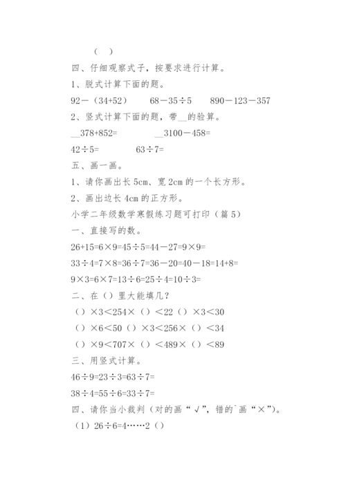 小学二年级数学寒假练习题可打印（精选15篇）.docx
