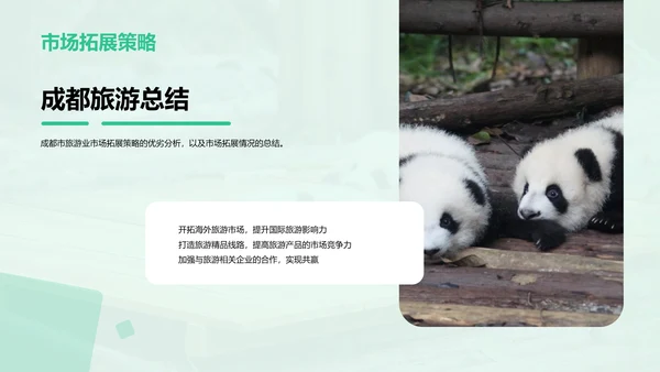 绿色现代成都旅游创新策划PPT模板