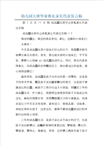 幼儿园大班毕业典礼家长代表发言稿