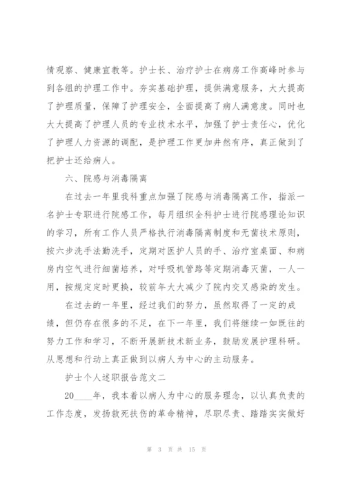 护士个人述职报告五篇.docx