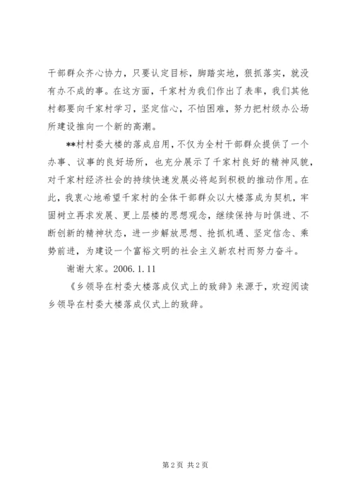 乡领导在村委大楼落成仪式上的致辞.docx