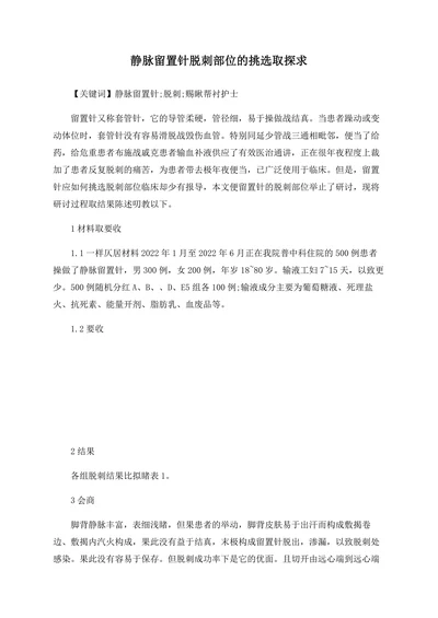 静脉留置针脱刺部位的挑选取探求