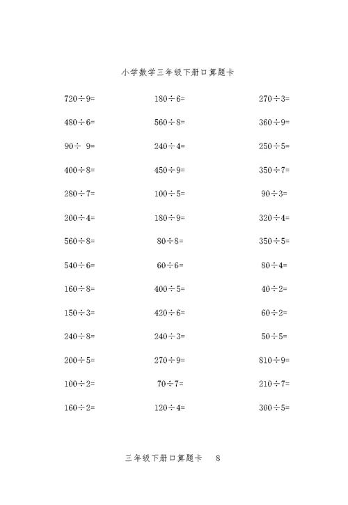 小学数学三年级下册口算题10000道