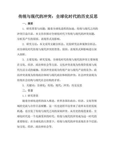 传统与现代的冲突：全球化时代的历史反思