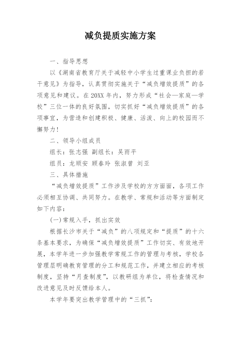 减负提质实施方案.docx