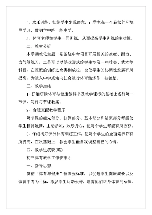 2022年初三体育教学工作计划