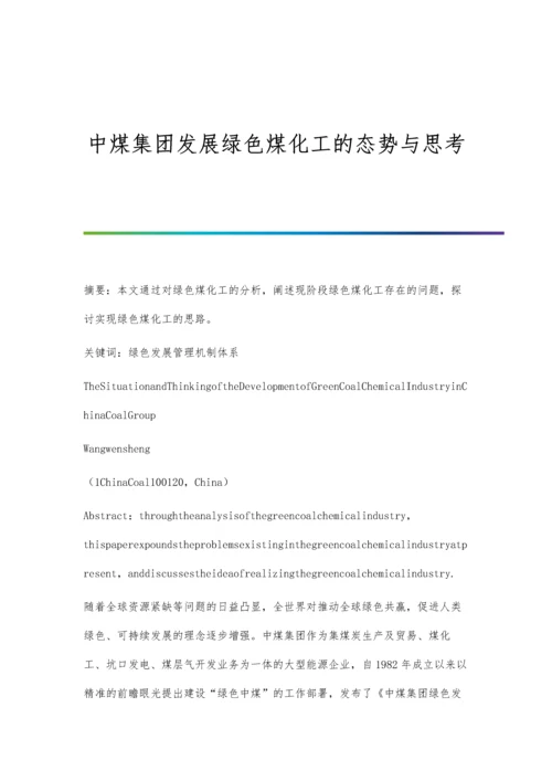 中煤集团发展绿色煤化工的态势与思考.docx