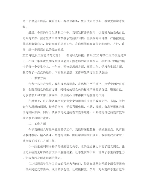 精编之年党员工作总结范文.docx