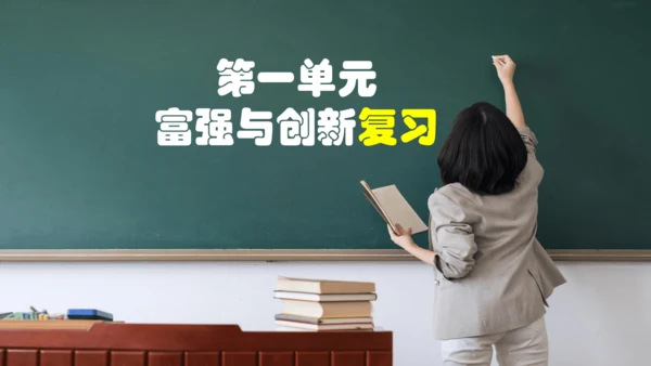 【核心考点集训】第一单元 富强与创新  复习课件(共34张PPT)