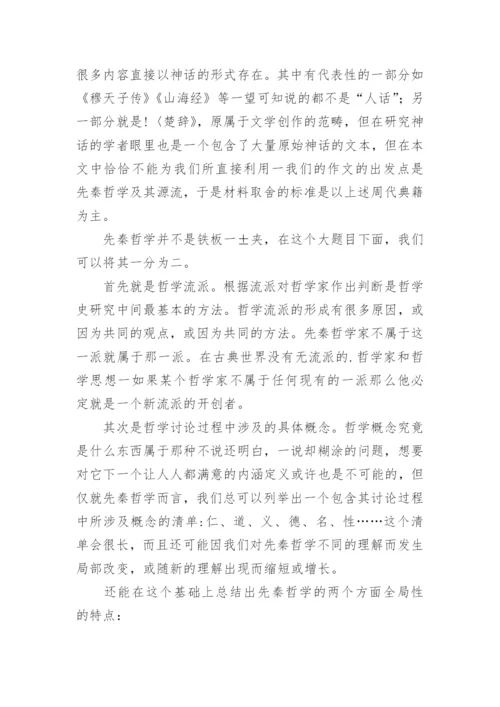 先秦哲学与中国上古神话的关系的研究分析论文.docx