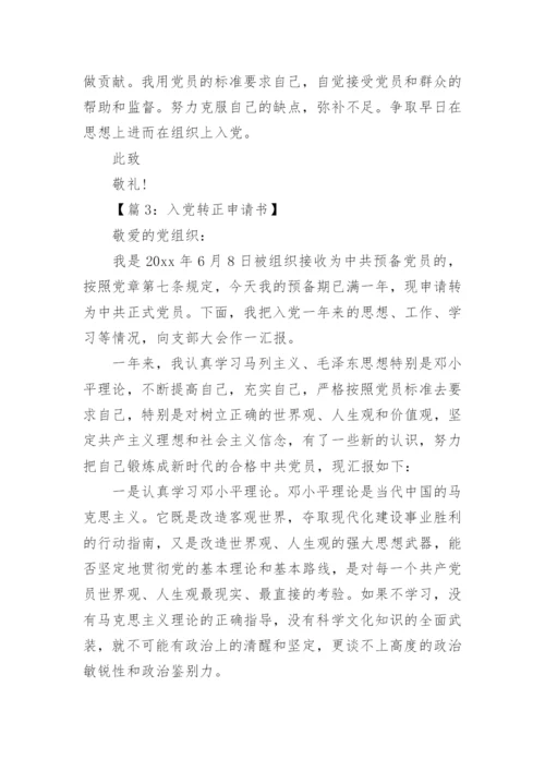 入党转正申请书精选五篇.docx