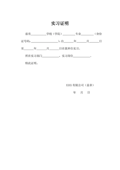 实习证明模板