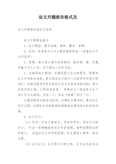 论文开题报告格式及.docx
