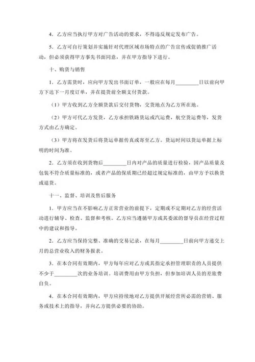 销售代理合同-Word合同模板