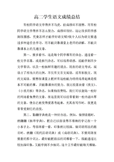 高二学生语文成绩总结