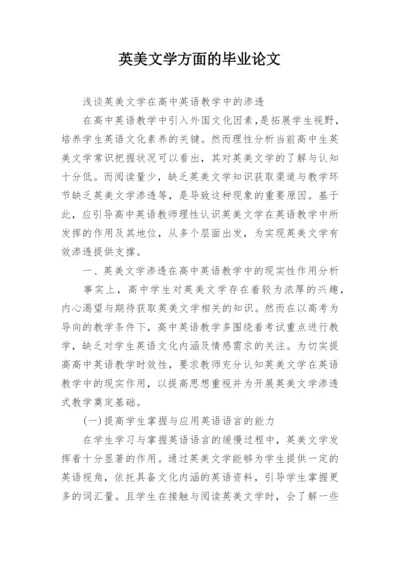 英美文学方面的毕业论文精编.docx