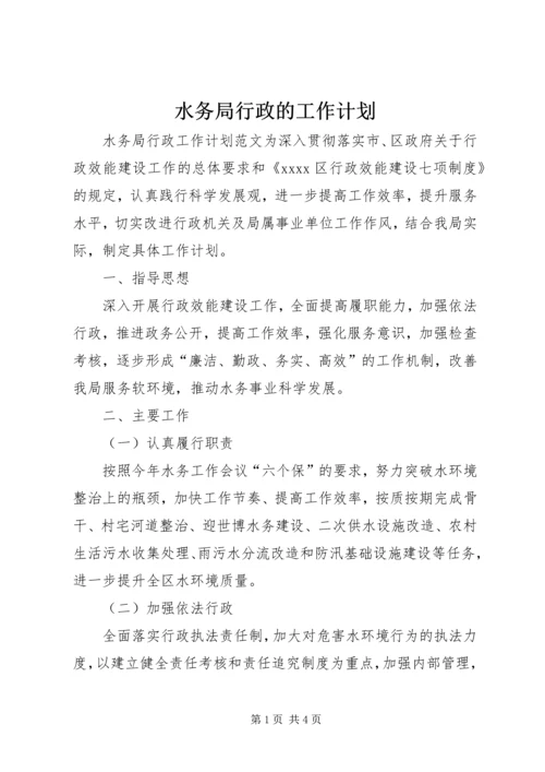 水务局行政的工作计划.docx