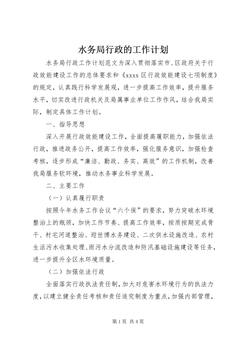 水务局行政的工作计划.docx