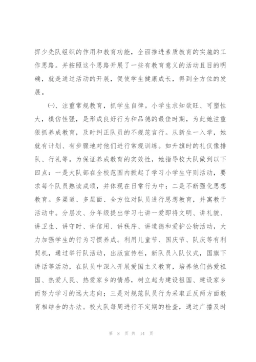 学校少先队辅导员事迹材料.docx
