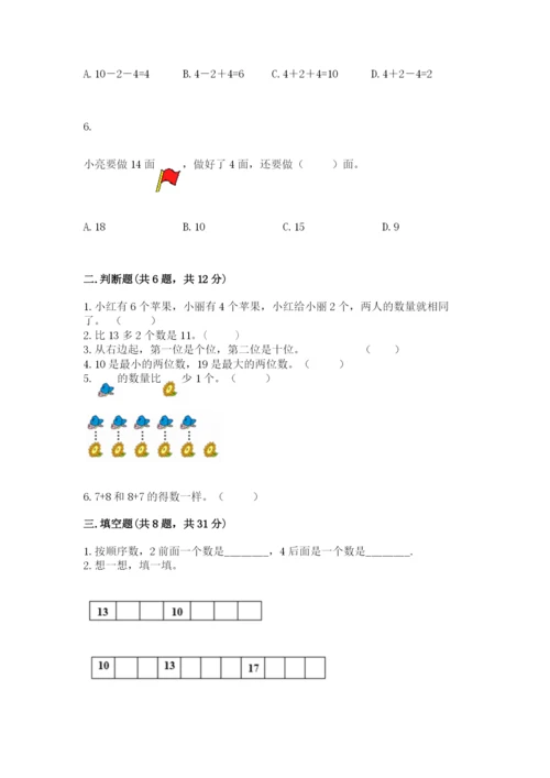 人教版数学一年级上册期末测试卷带答案（模拟题）.docx