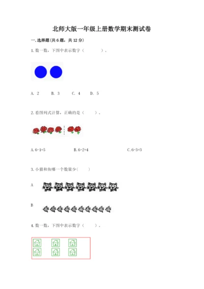 北师大版一年级上册数学期末测试卷精品（突破训练）.docx