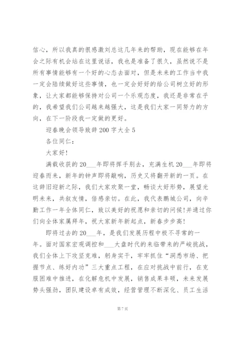 迎春晚会领导致辞范文200字大全10篇.docx