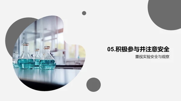 探索科学实验秘境