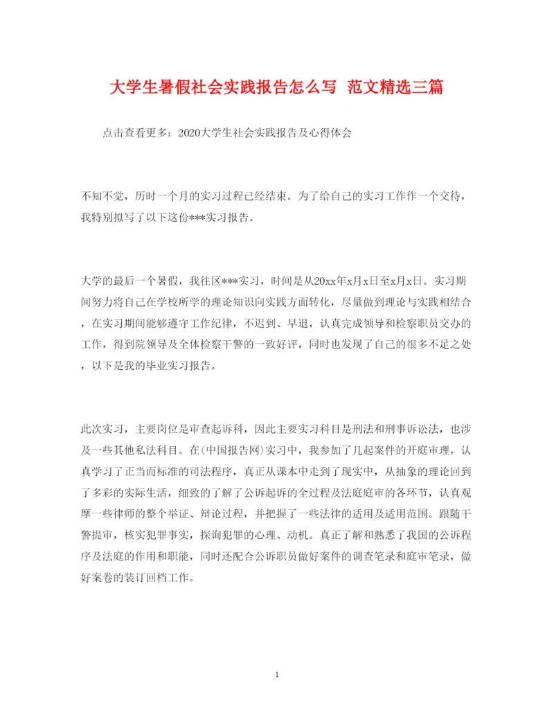 精编大学生暑假社会实践报告怎么写范文精选三篇.docx