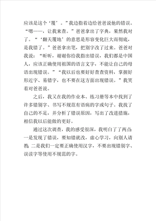 六年级作文调查报告调查中发生的一件事调查中的“小插曲作文400字500字600字450字