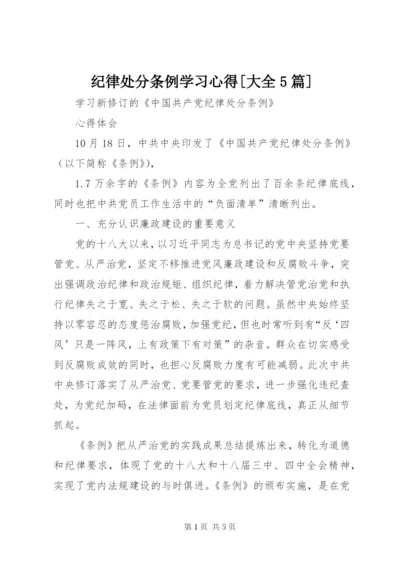 纪律处分条例学习心得[大全5篇] (2).docx