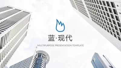 现代干净简洁设计公司简介商务PPT模板