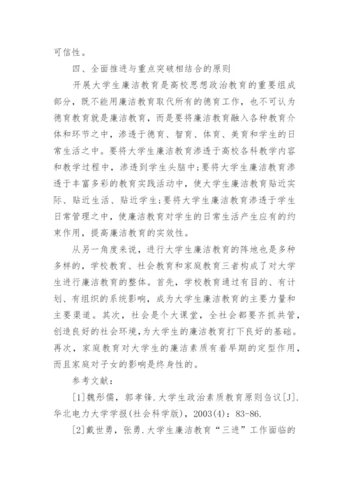 浅析大学生廉洁教育的论文.docx