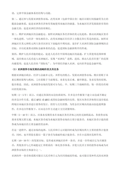 亚洲债券市场：通过开放与合作实现区域金融稳定的路径.docx