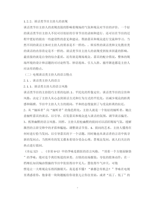 精编之经典范文浅析主持人在新闻评论类节目中的评论语言.docx