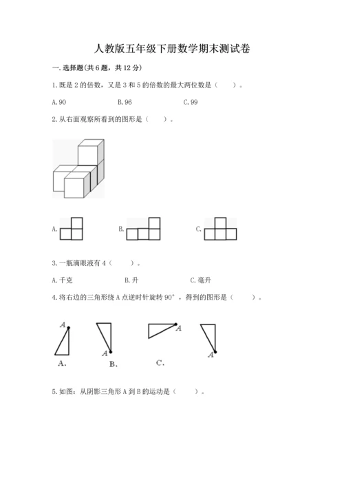 人教版五年级下册数学期末测试卷【中心小学】.docx