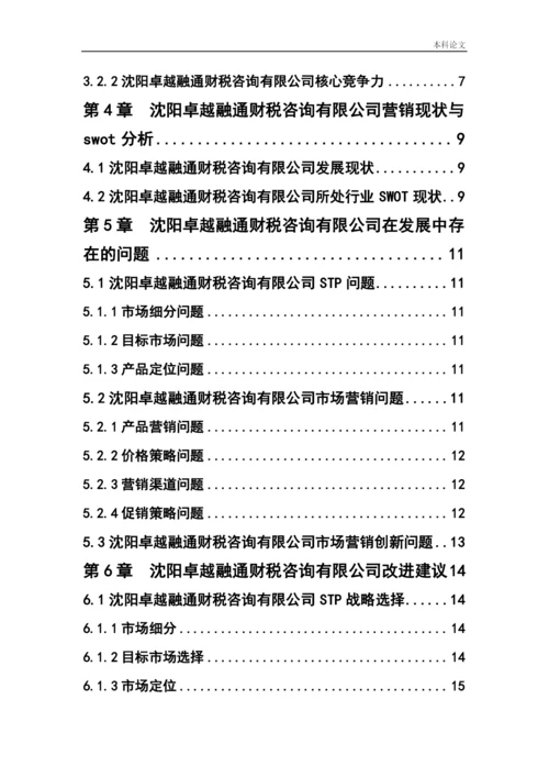 166040105_刘爽_[论文]沈阳卓越融通财税咨询有限公司营销策略研究.docx