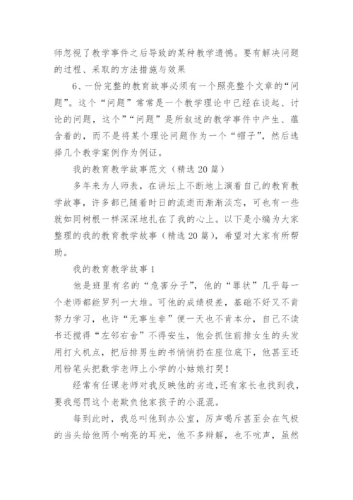 我的教育教学故事范文.docx