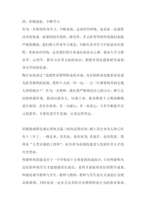 最新培根铸魂塑忠诚心得体会(三篇).docx